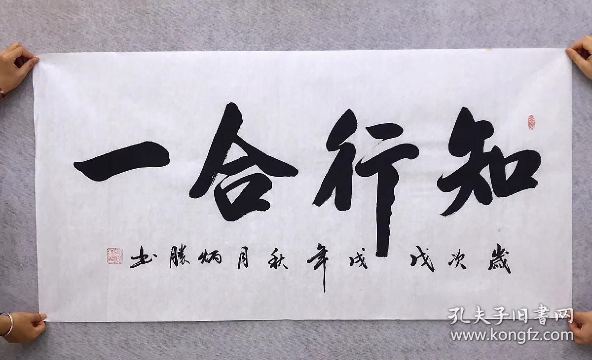 中国书法家协会会员卢老师四尺书法横幅白宣知行合一尺寸140厘米70