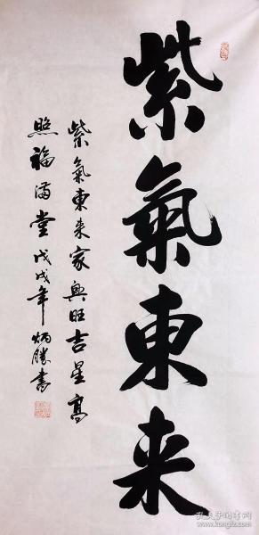 中国书法家协会会员卢炳胜老师四尺书法竖幅白宣【紫气东来】尺寸140