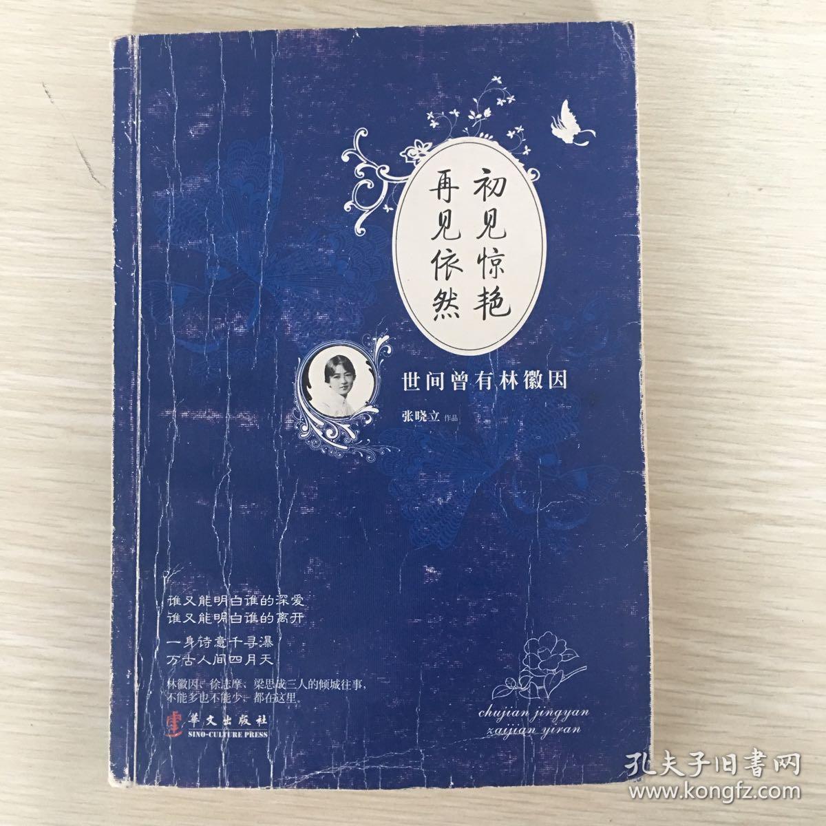 初见惊艳,再见依然:世间曾有林徽因