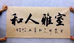 中国书法家协会会员卢炳胜老师四尺书法横幅【室雅人和】尺寸140厘米*