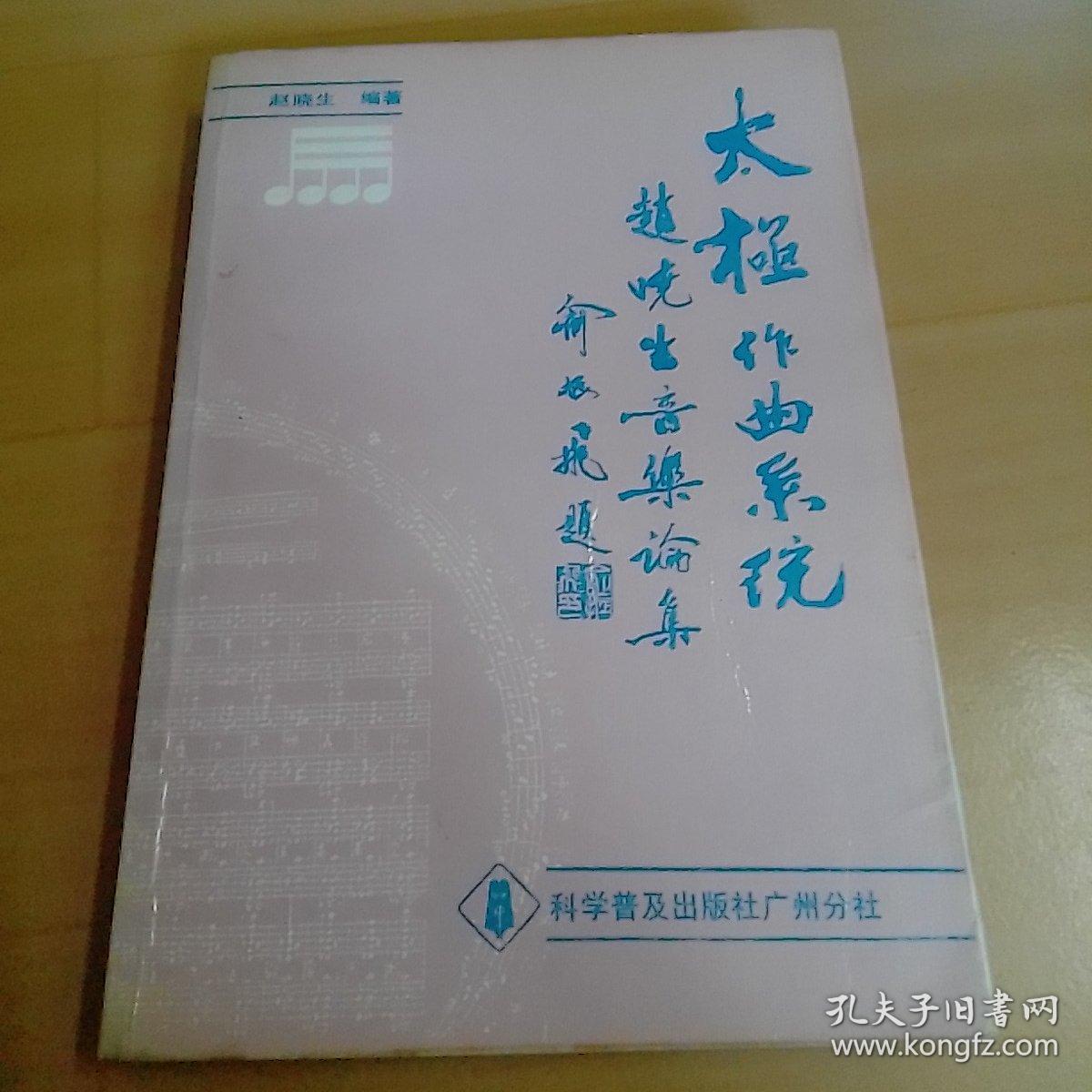 太极作曲系统赵晓生音乐论集