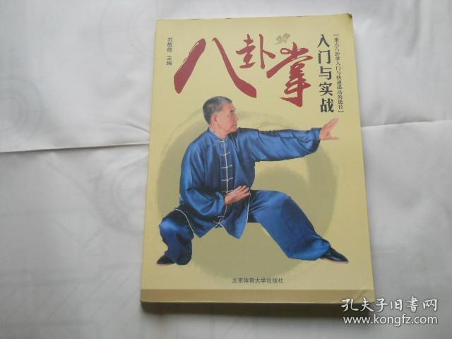 八卦掌入门与实战