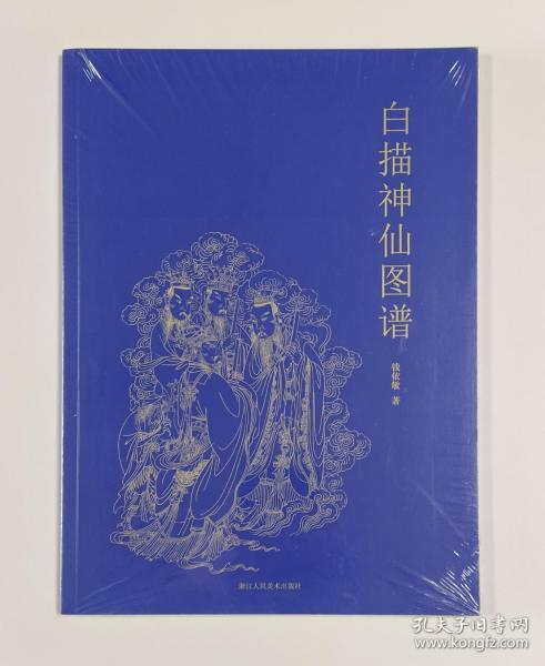 白描神仙图谱