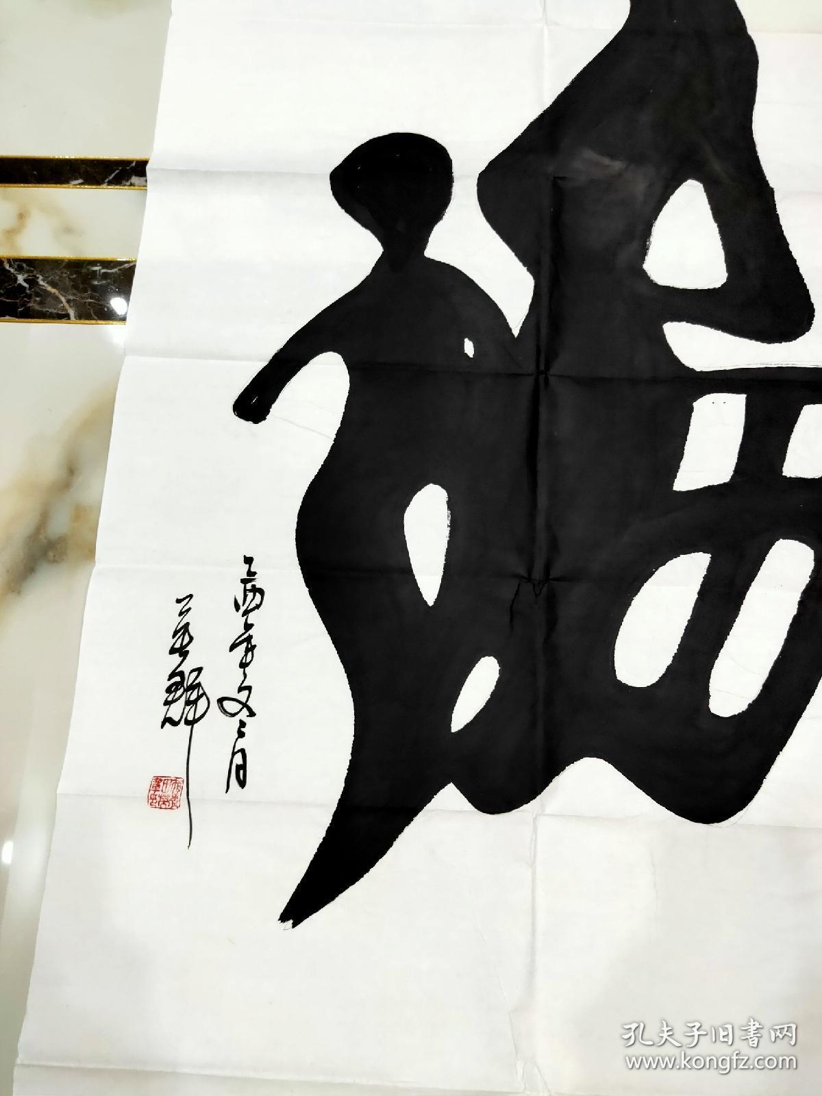 象形字,福,书法,吴群