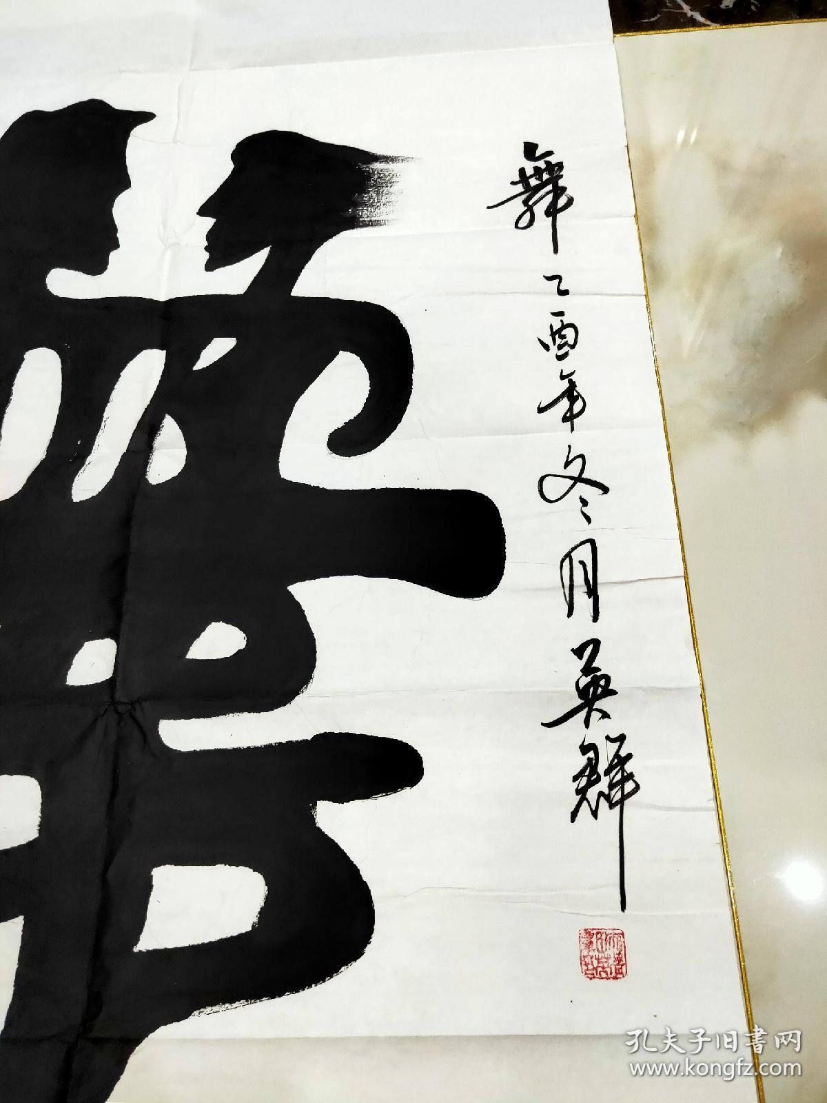 象形字,舞,书法,吴群,保手写真迹,行情不好低价出
