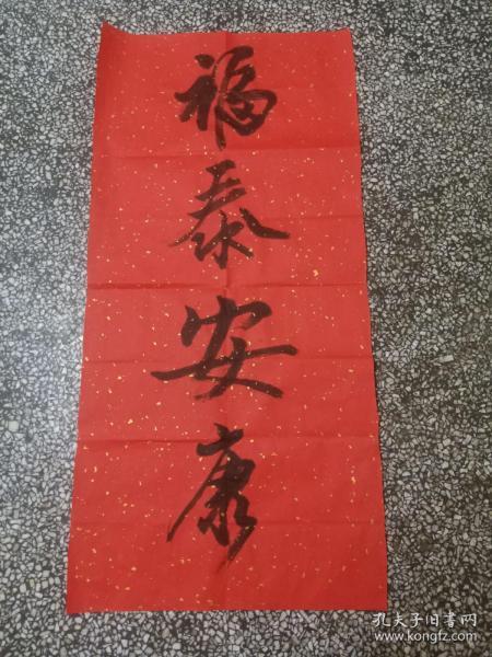 书法纯手写 福泰安康 字画送礼挂家