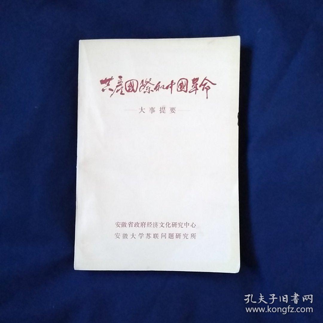 共产国际和中国革命