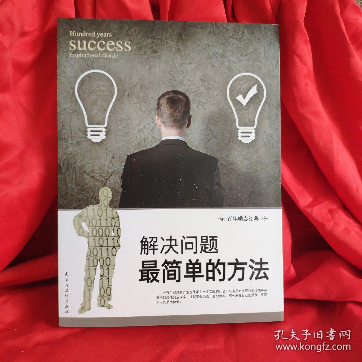 解决问题最简单的方法