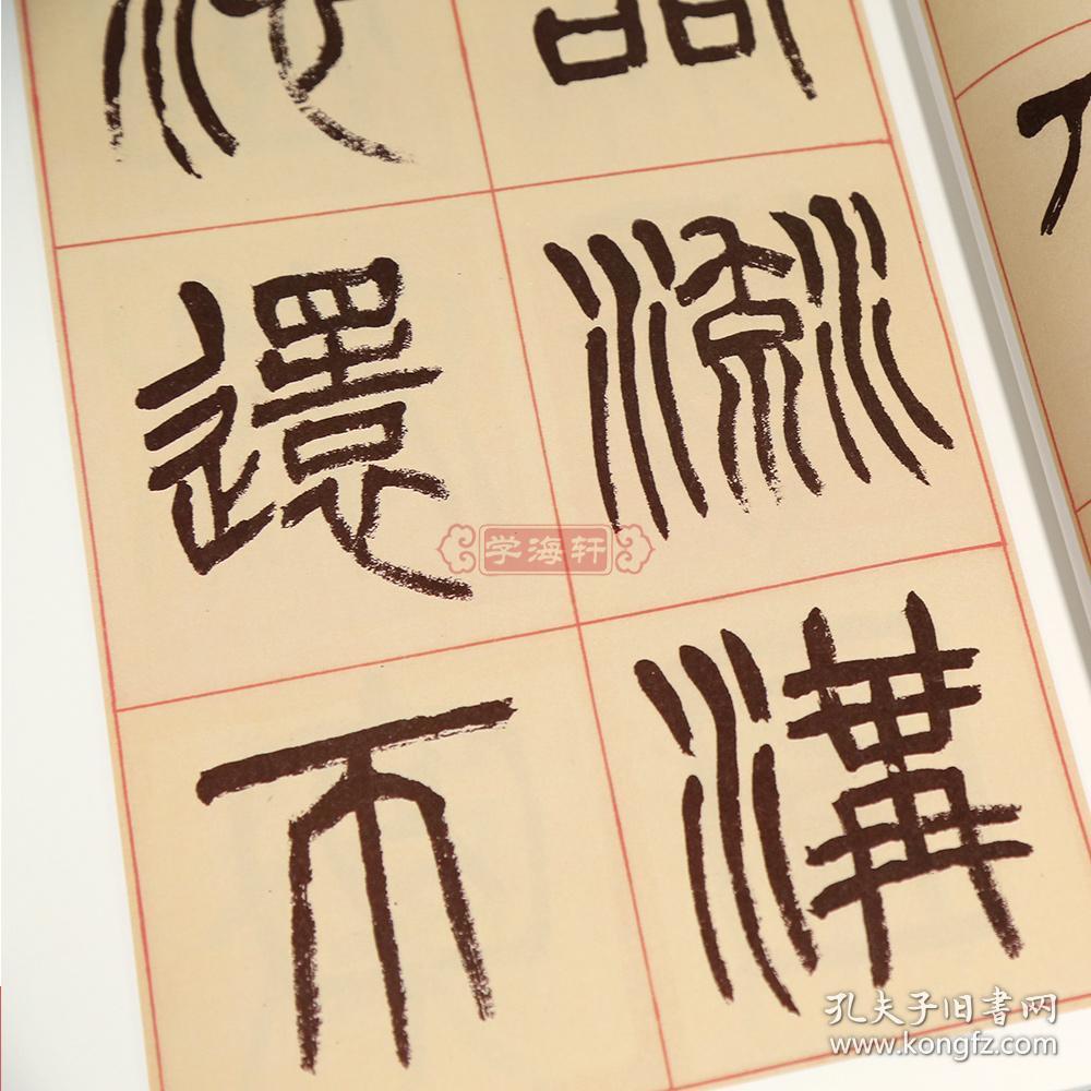 学海轩 杨沂孙 篆书理乐志论 彩色高清放大本超清原帖