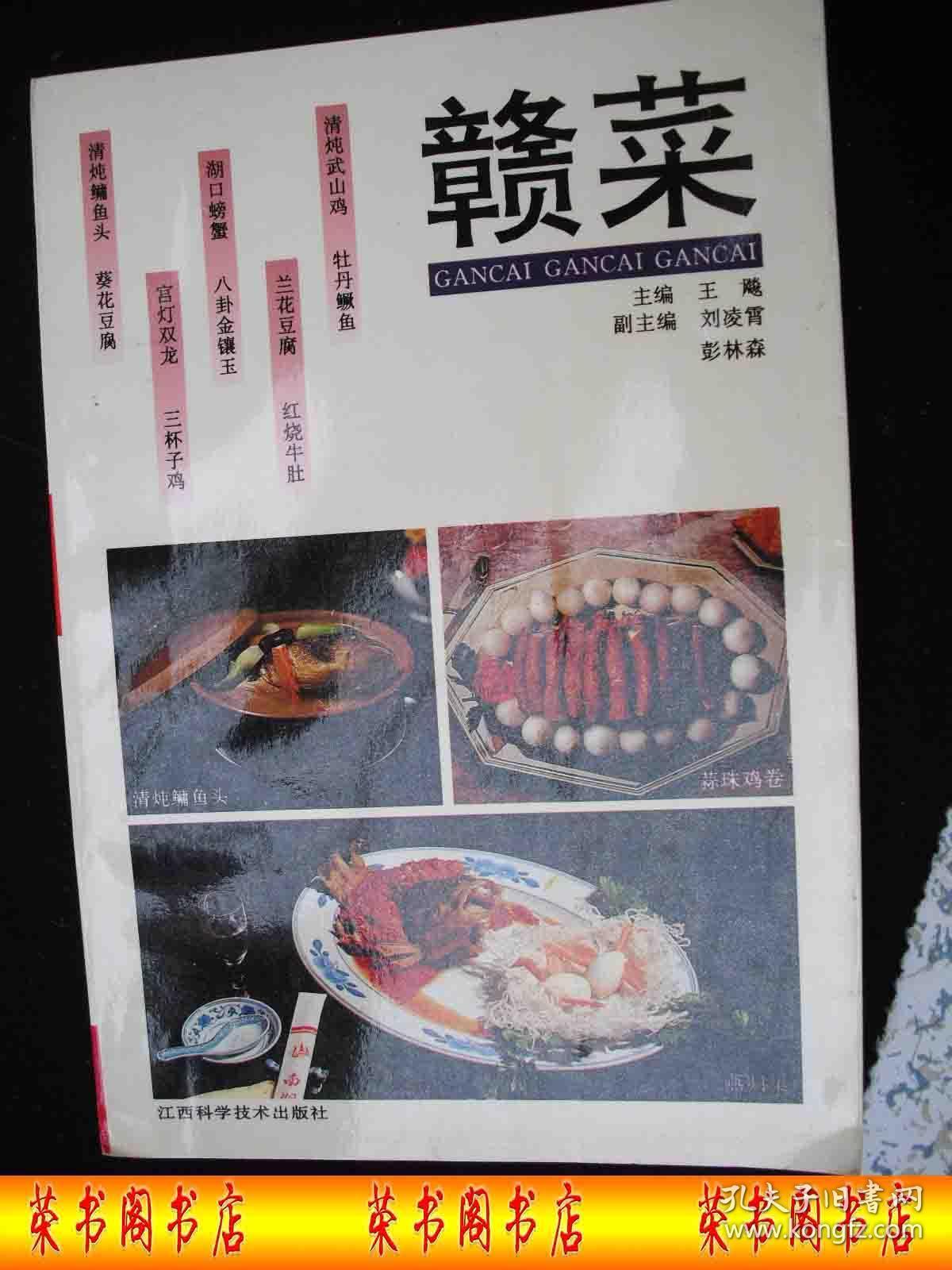 1993年出版的-江西老菜谱【赣菜-稀少