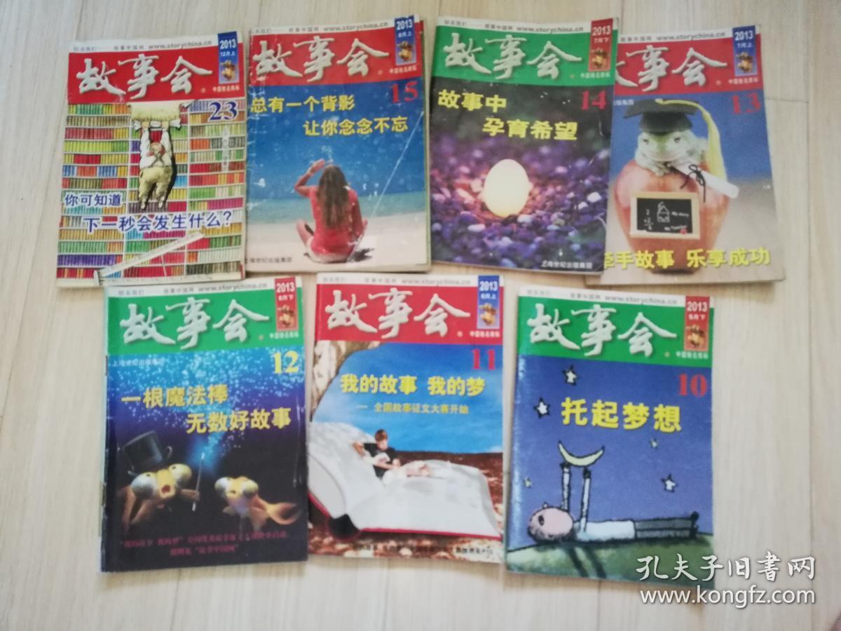 故事会2013年共七本合售10/11/12/13/14/15/23  老版期刊杂志