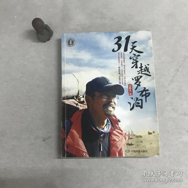 31天穿越罗布泊(雷殿生 著)_简介_价格_生活书籍_孔网