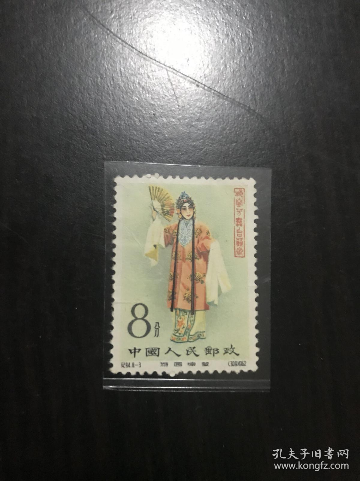 老纪特梅兰芳邮票 新(8-3) 梅兰芳邮票 老纪特邮票 8