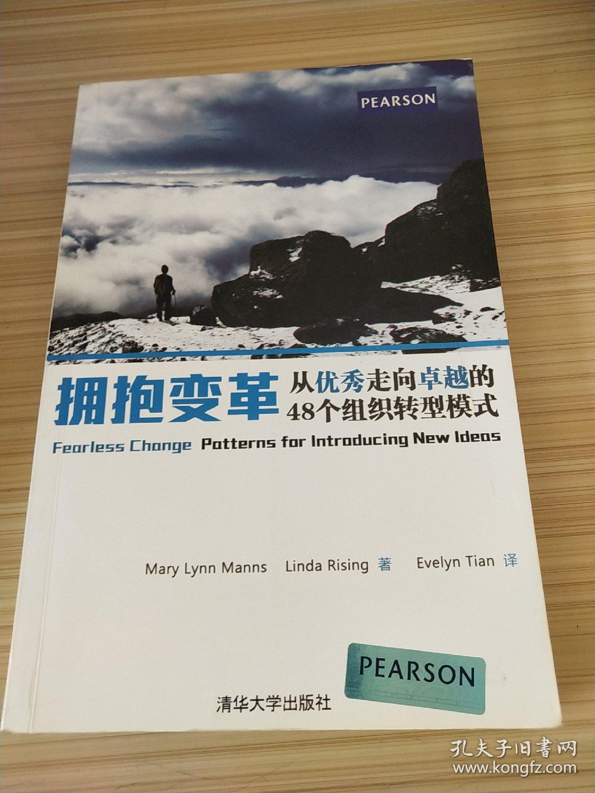 拥抱变革:从优秀走向卓越的48个组织转型模式