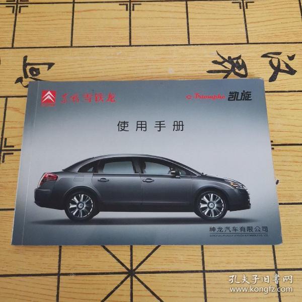 东风雪铁龙 凯旋 使用手册