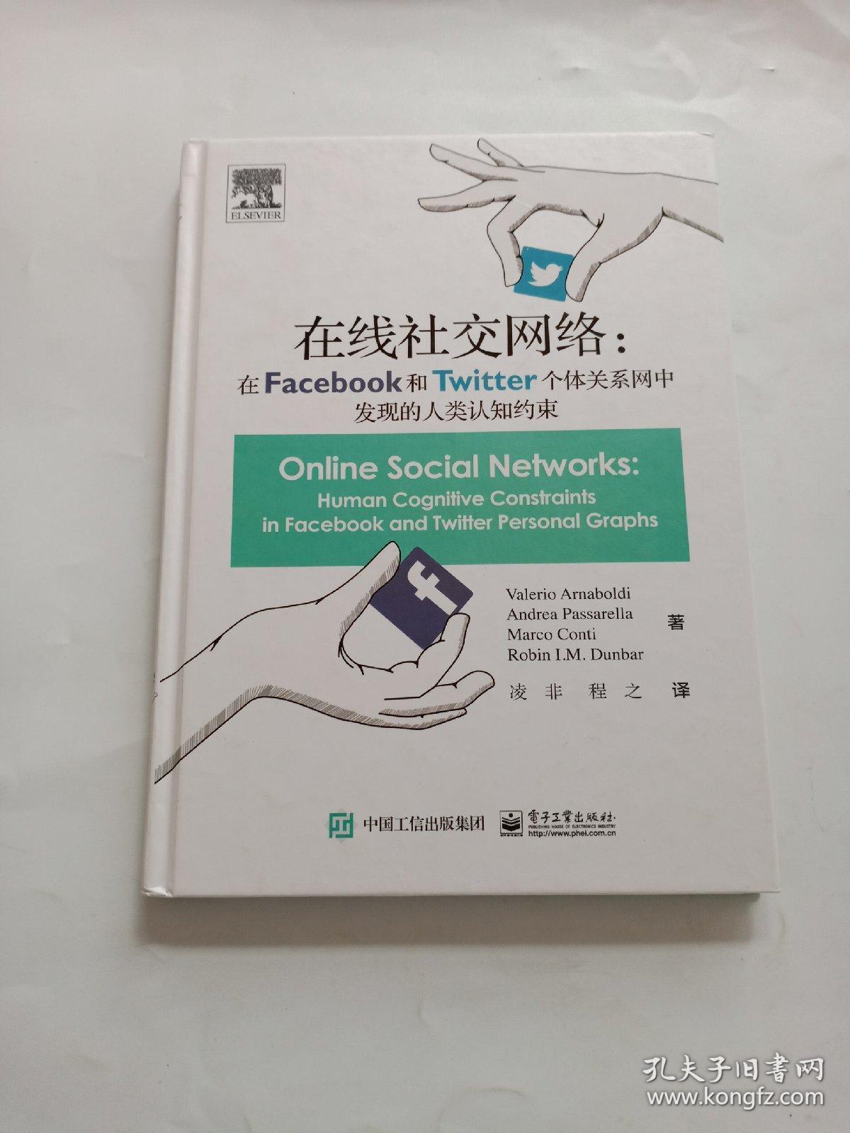 在线社交网络:在facebook和twitter个体关系网中发现的人类认知约束