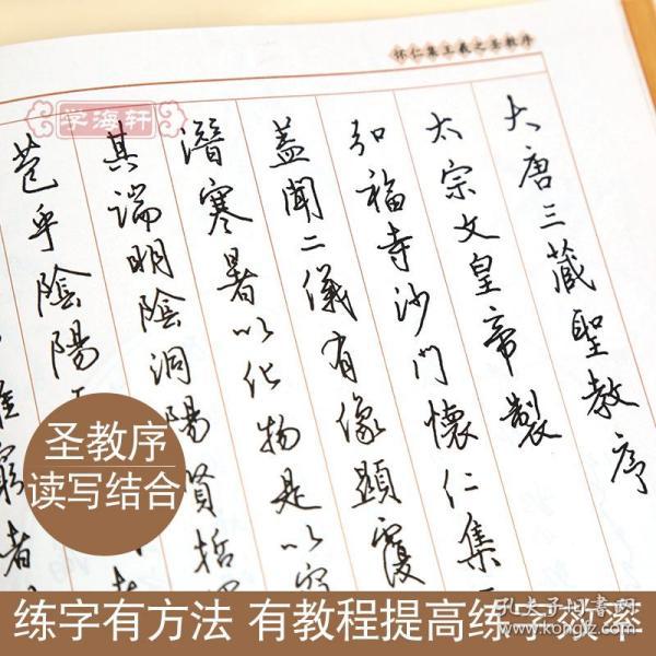 王羲之圣教序 硬笔临古碑帖 沈鸿根书 成人学生钢笔硬笔字帖行书临摹