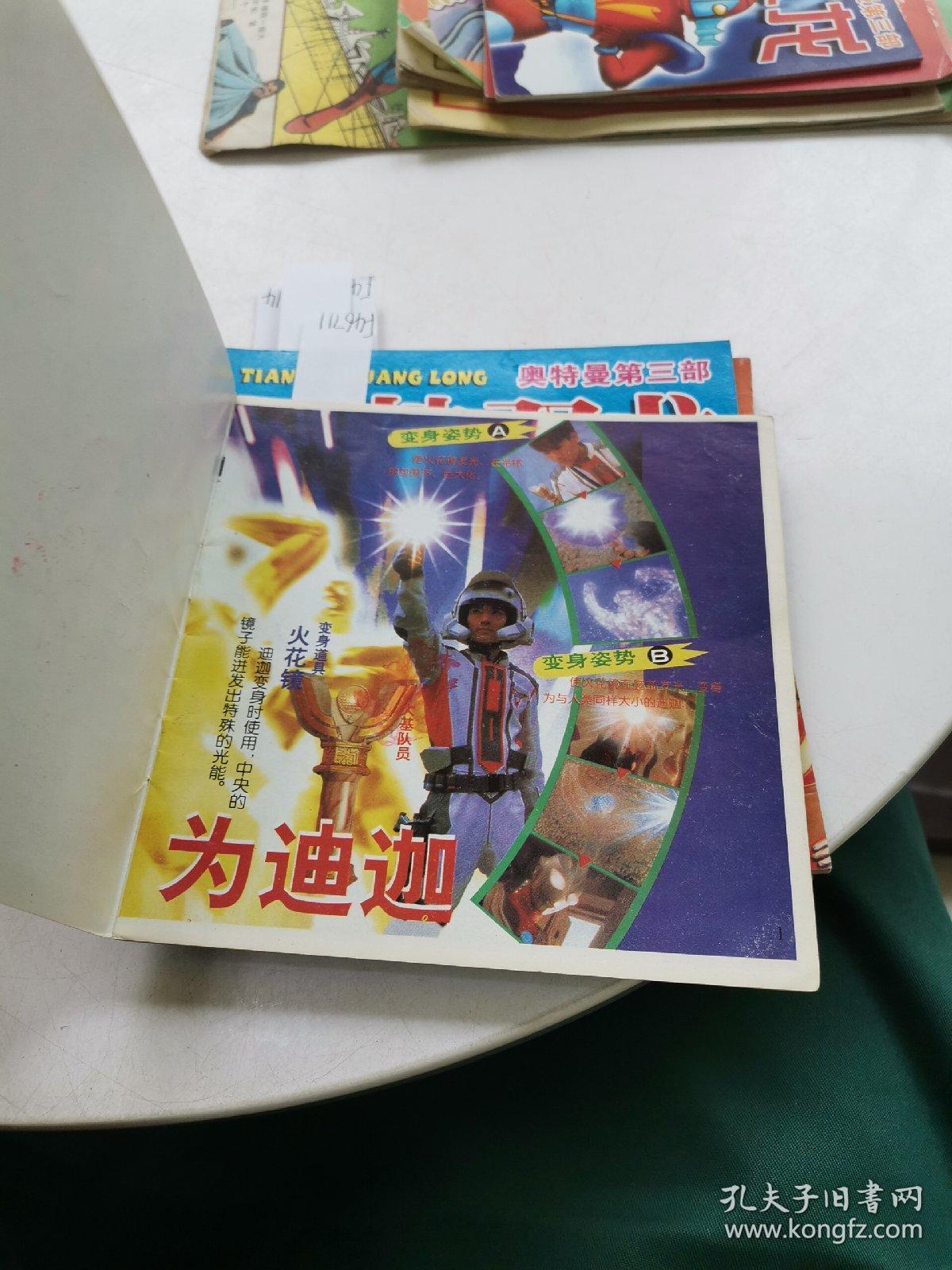 迪迦奥特曼_孔夫子旧书网