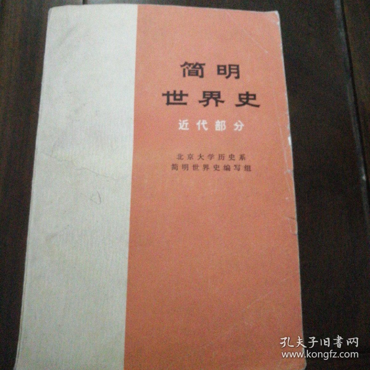 简明世界史