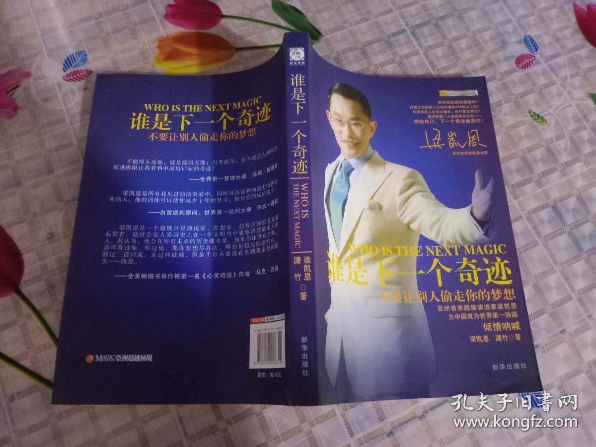 谁是下一个奇迹_梁凯恩,潇竹著_孔夫子旧书网