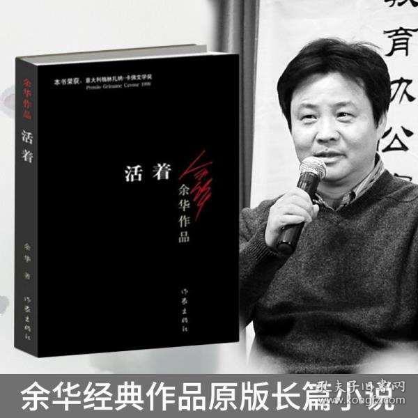 正版现货 活着/余华作品 张艺谋改编为同名电影原著 畅销中国近现代