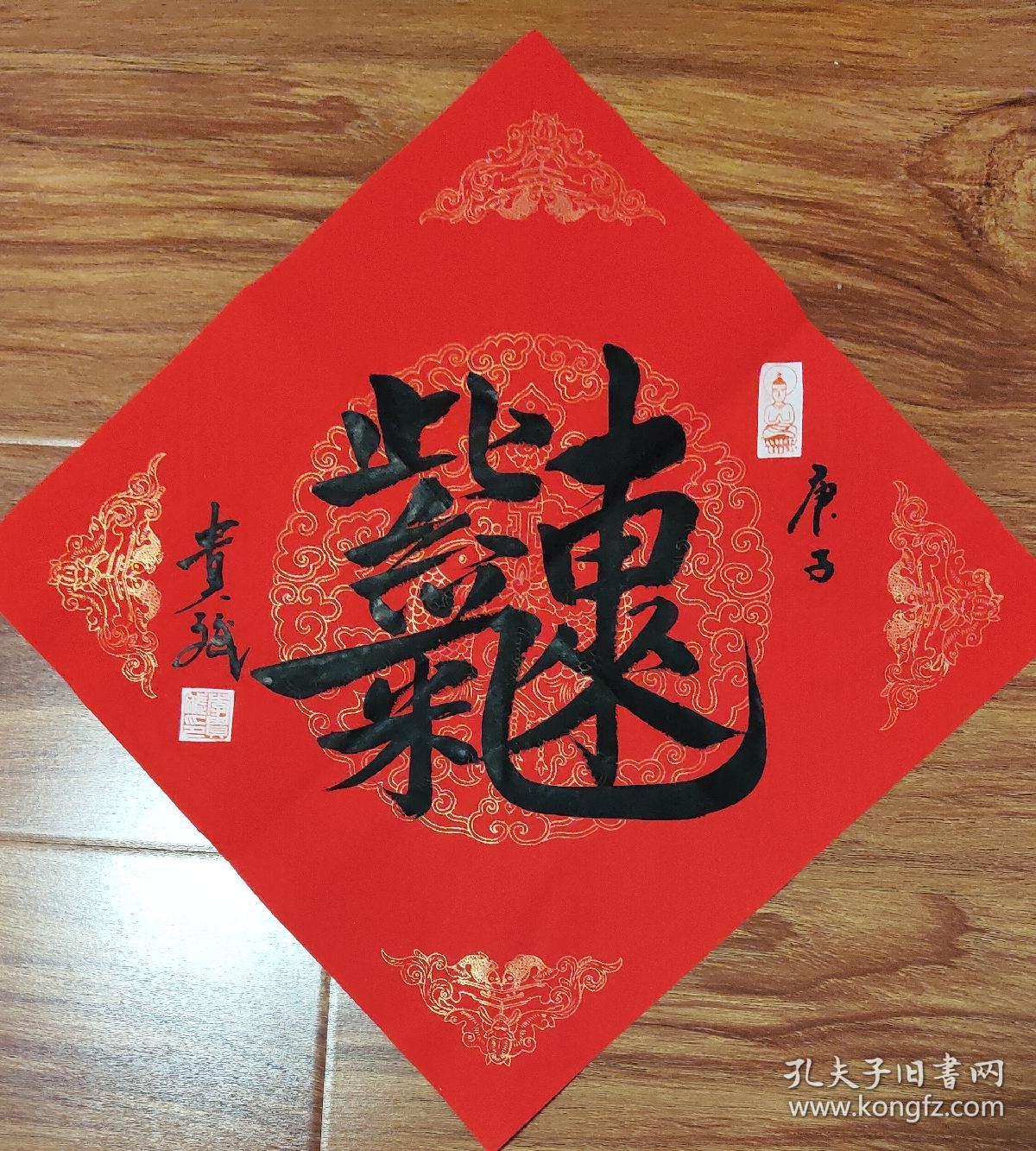 李贵斌书法紫气东来