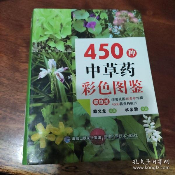 450种中草药彩色图鉴