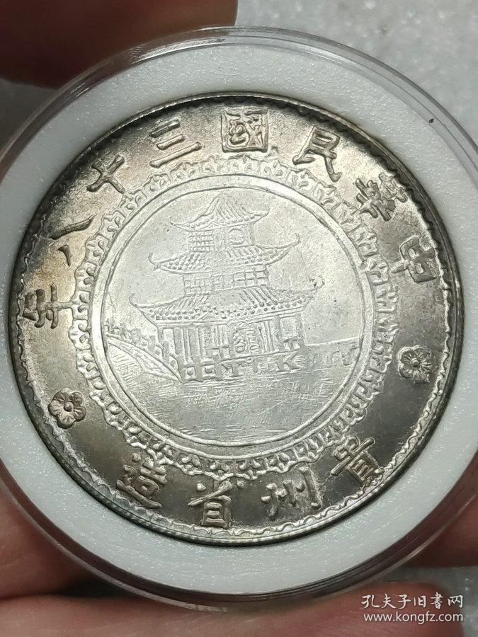 珍藏美品■【★★老银元彩光中华民国三十八年贵州省造竹子壹圆银币