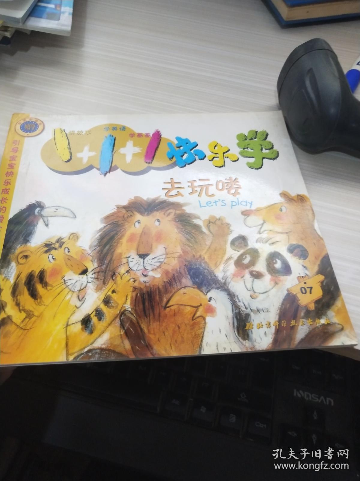 去玩喽(注音版—1 1 1快乐学·7