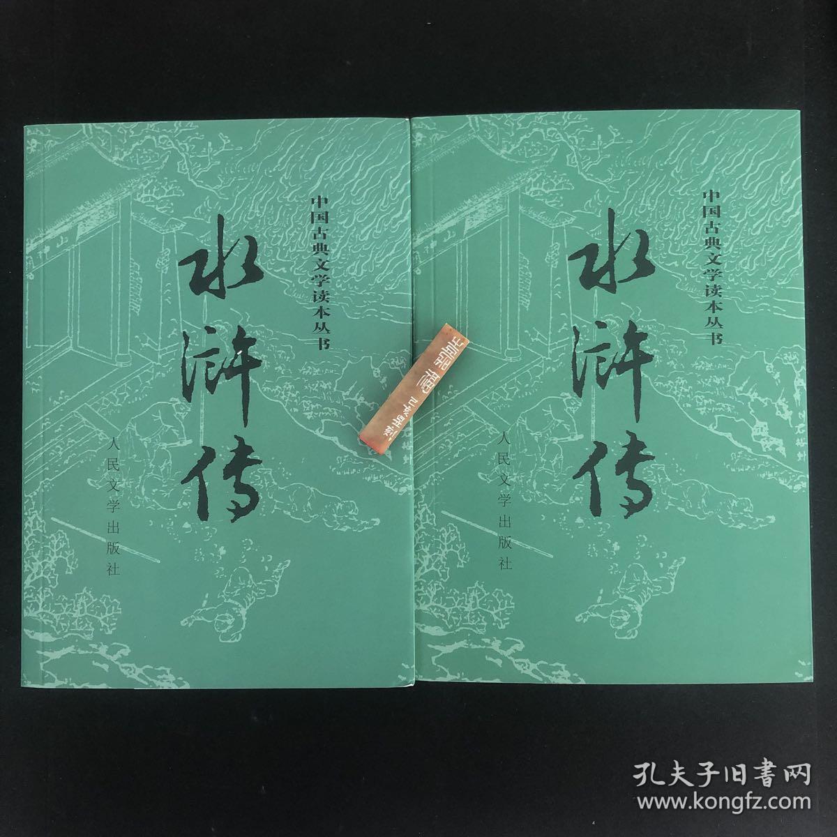 水浒传 人民文学出版社