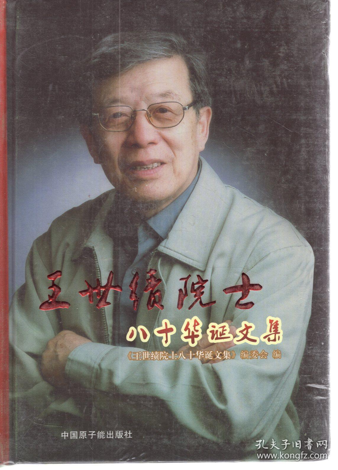 五世绩院士-八十华诞文集 全新