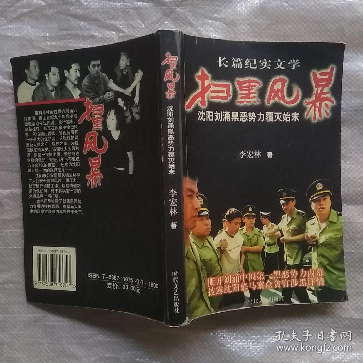 长篇纪实文学扫黑风暴沈阳刘涌黑恶势力覆灭始末