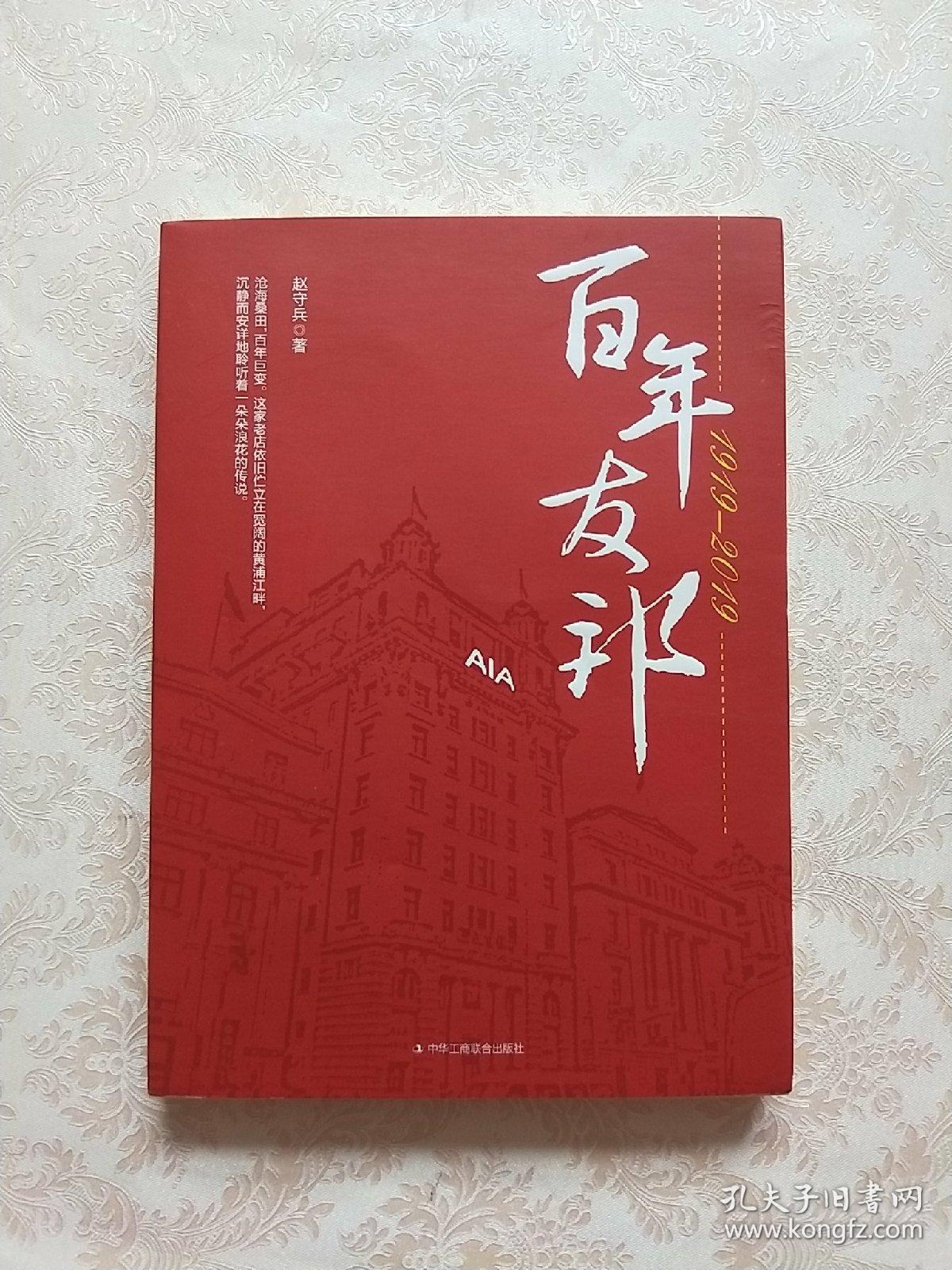 百年友邦 【1919-2019】