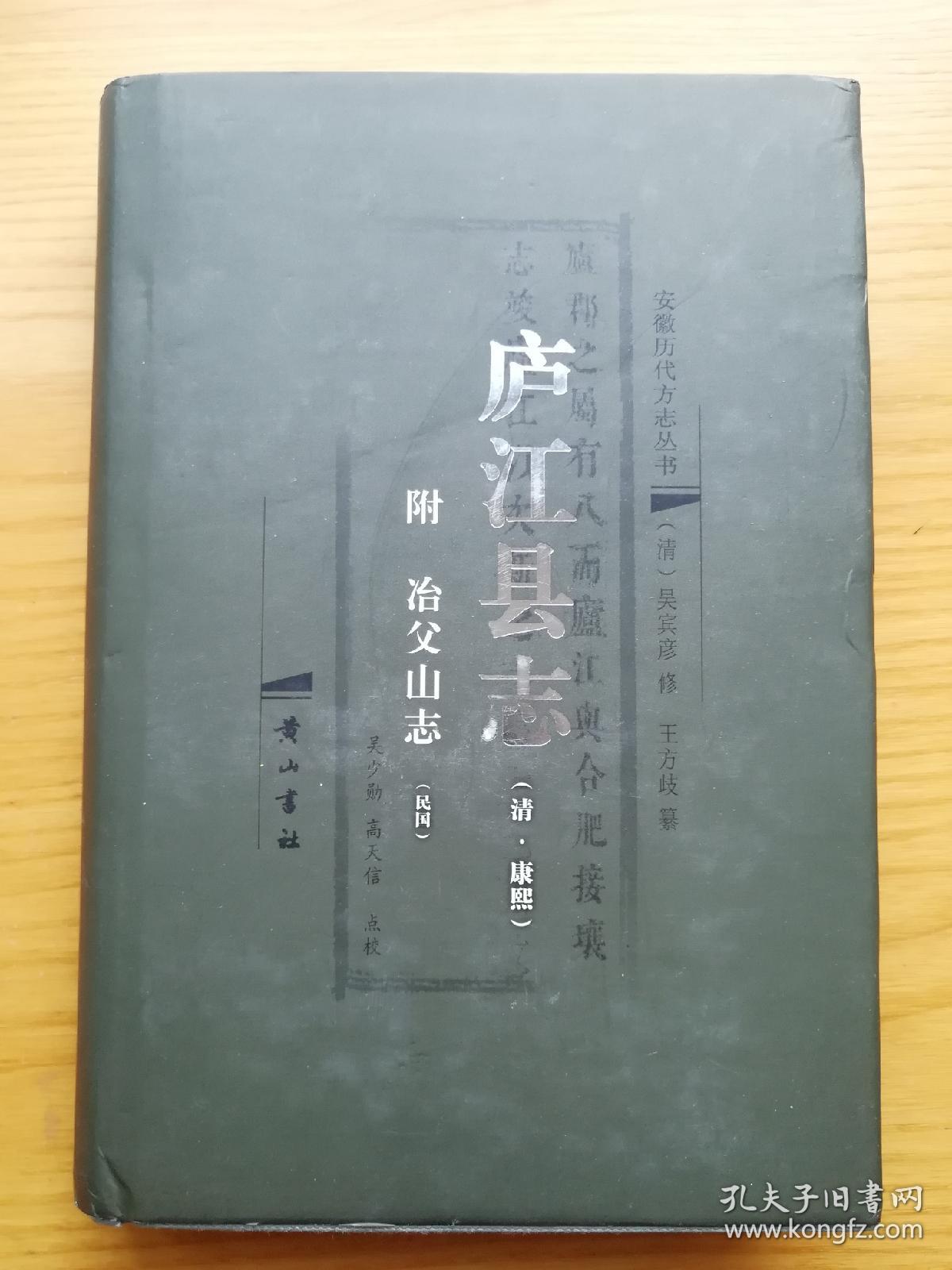 庐江县志【清 康熙】附 冶父志 【民国】