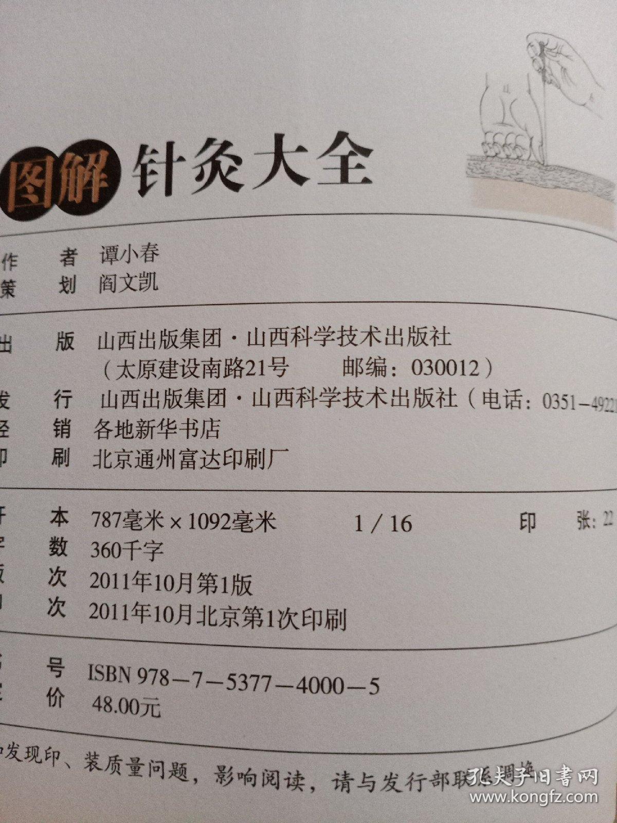 图解针灸大全(精编家庭版)