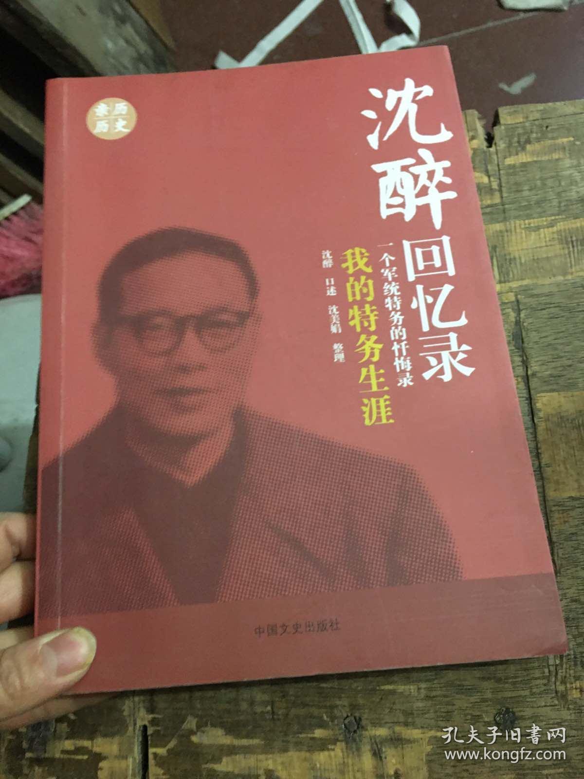 沈醉回忆录(我的特务生涯)