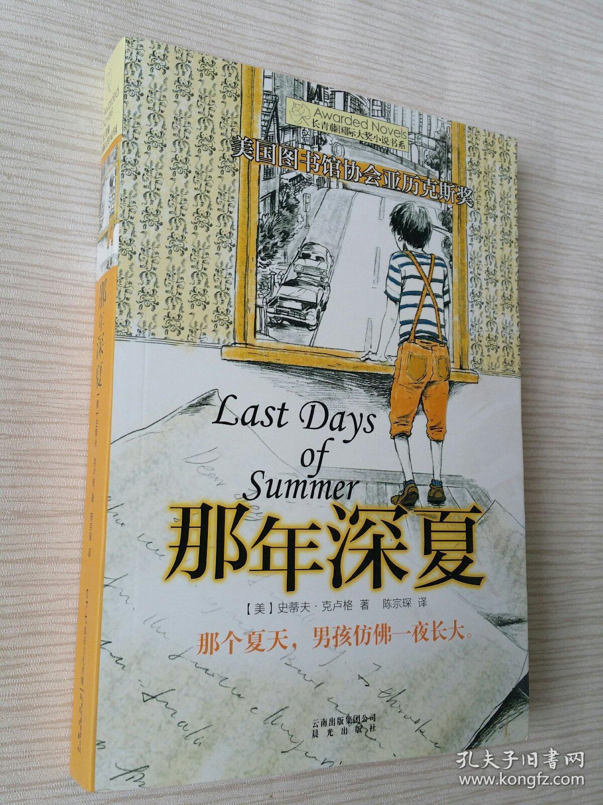 长青藤书系美国图书馆协会亚历克斯奖:那年深夏