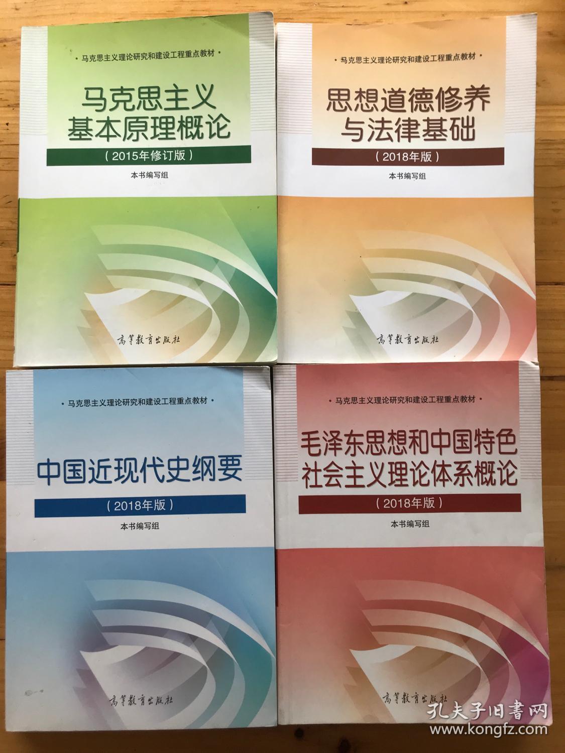 2021考研政治教材2018版毛中特毛概马克思近现代史思修全4本