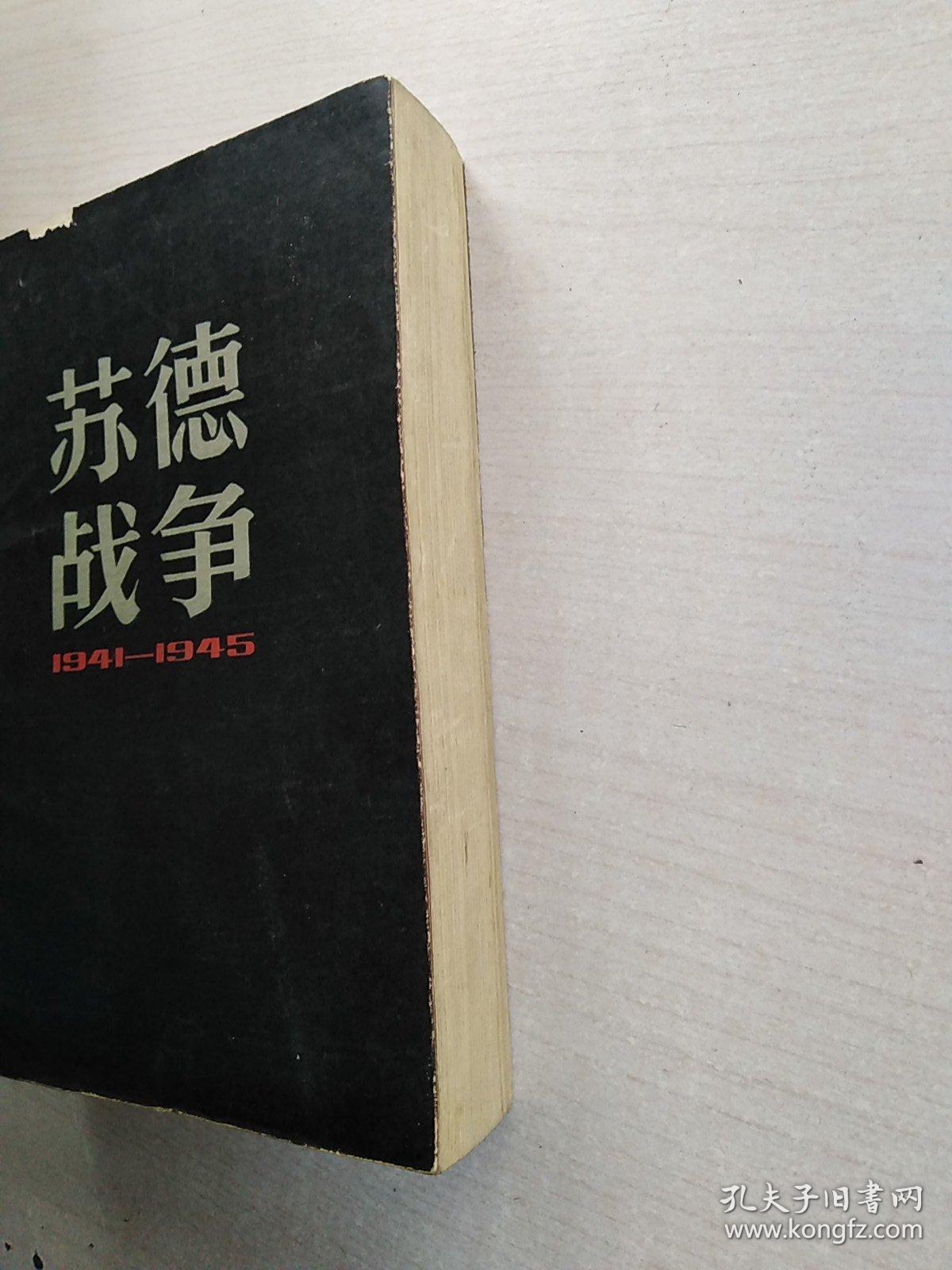 苏德战争【书页8.5品】