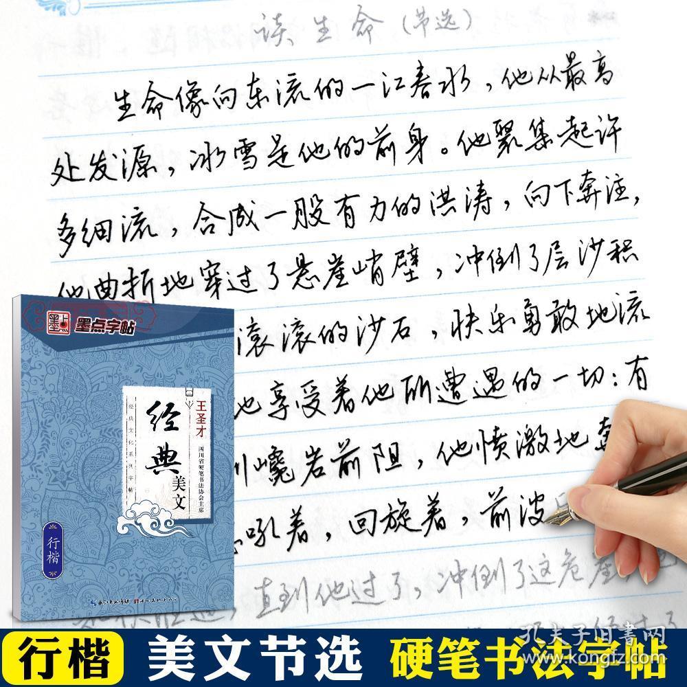 学海轩 行楷 美文 文化系列字帖 王圣才书 成人学生行楷钢笔硬笔字帖