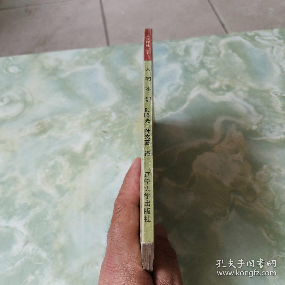 人的本能
