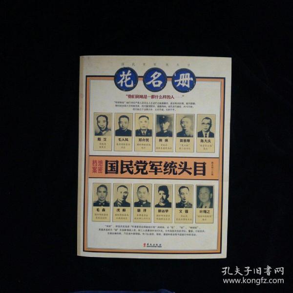 国民党军统头目 花名册