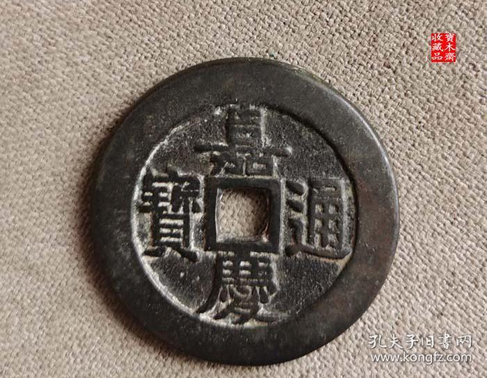 嘉庆通宝背天下太平