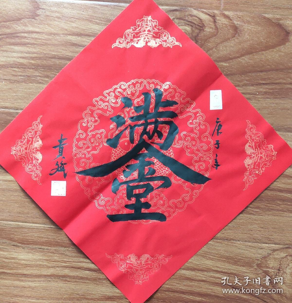 李贵斌书法金玉满堂
