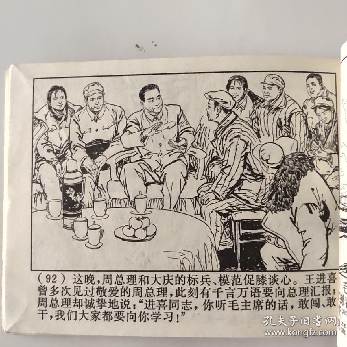 铁人王进喜