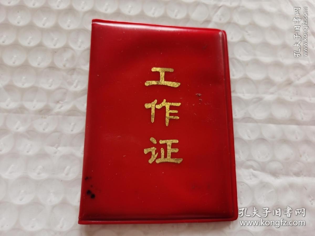 海军部队老证件《人民解放军83517部队修船所工作证!