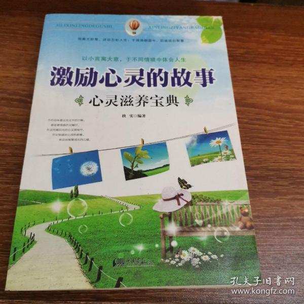 激励心灵的故事:心灵滋养宝典