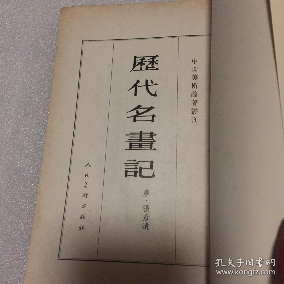 历代名画记中国美术论著丛刊1963年第1版第1印