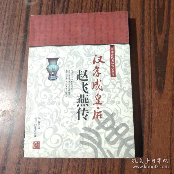 汉孝成皇后赵飞燕传(彩色插图版) 【书内干净】