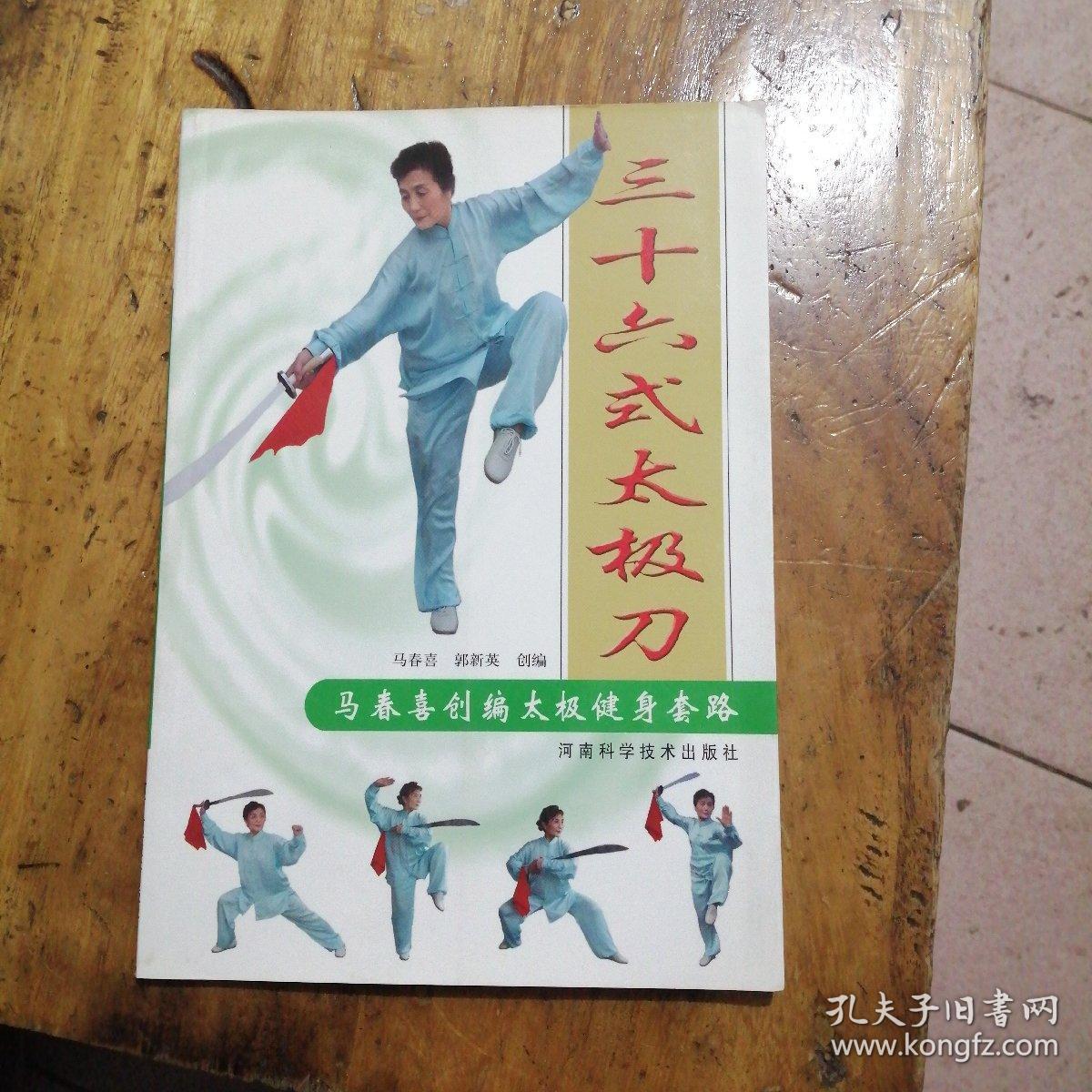 马春喜创编太极健身套路:三十六式太极刀
